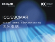 《ICC/ESOMAR关于市场调研、民意测验、社会研究及资料分析方面的国际准则》